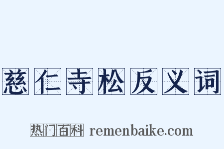 慈仁寺松反义词是什么意思的图片